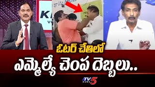 చెంప దెబ్బలు.. Kundabaddalu Goutham About  Voter Slaps Tenali YCP MLA ShivaKumar | Tv5 News