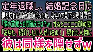 【感動する話】結婚記念日に妻と高級旅館を訪れた俺。身なりで見下す男性「隣のボロ旅館とお間違えでは？w」すると妻が連れてきたガタイのいい紳士に男性はみるみる青ざめていき