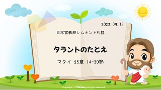 2023年9月17日　レムナント礼拝「タラントのたとえ」(マタイ25:14-30)