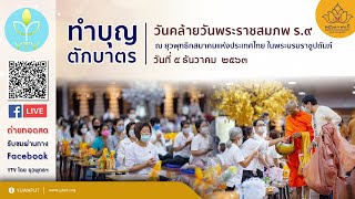 งานทำบุญตักบาตรข้าวสารอาหารแห้งและปฏิบัติธรรม (ภาคเช้า) เพื่อบำเพ็ญกุศลอุทิศถวาย ในหลวง ร.๙