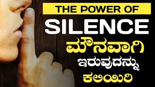 ಸೈಲೆಂಟ್ ಆಗಿರಿ ಜನ ಸಲಾಂ ಹೊಡೆಯುತ್ತಾರೆ | Benefits of be Silent | eSmile to Life