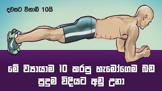 මේ ව්‍යායාම 10 කරපු හැමෝගෙම බඩ පුදුම විදියට අඩු උනා - 10 Exercises To Reduce Belly Fat At Home