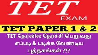 2020 TET தேர்வில் தேர்ச்சி பெறுவது எப்படி \u0026 படிக்க வேண்டிய புத்தகங்கள் எவை ?? #salemcoachingcentre