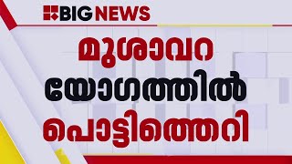 സമസ്ത മുശാവറയിൽ പൊട്ടിത്തെറി; ചർച്ചക്കിടെ നേതാക്കൾ തമ്മിൽ വാക്കേറ്റം | Samastha