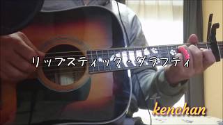 【弾き語り】『リップスティック・グラフティ』大江千里 by kenchan