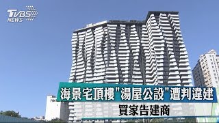 海景宅頂樓「湯屋公設」遭判違建　買家告建商