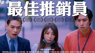 《最佳推銷員》｜ 香城映画 Utopia Pictures HK