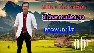 ມີເງິນຕອນຫມົດແຮງ [ มีเงินตอนหมดแรง ຮ້ອງໂດຍ:ໄຊມີໂຊກ #ເສບສົດ2024 #เสบสด2024