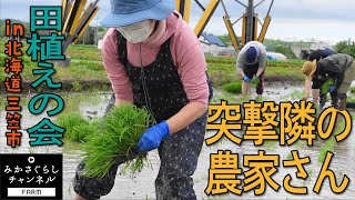 【田舎暮らし】北海道三笠市にある鈴木農園で、三年ぶりに田植えの会を実施。大人と子どもが泥だらけになりながらの農業体験で「食」への関心が高まる貴重な一日となった。