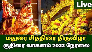 மதுரை சித்திரை திருவிழா தங்ககுதிரை 2022|Madurai Chithirai Thiruvizha ThangaKuthirai Vahanam2022Live