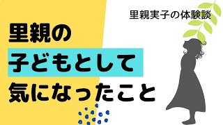 里親の子どもとして‥‥気になっていたこと