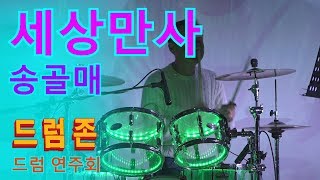 송골매 (세상만사)  -  김한수님  [드럼존] 2017 송년연주회