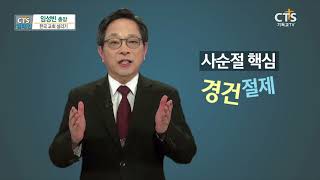 [CTS캠페인 - 임성빈 총장] 한국 교회 살리기