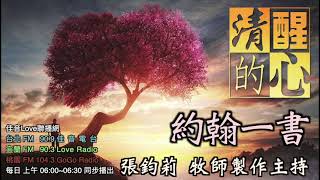 約翰一書 第03章 ｢神的兒女｣是我們最榮耀的身分，本章指出這身分有哪些意義？ 清醒的心0606