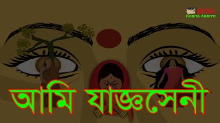 যাজ্ঞসেনী (Jaggoseni) || Mahabharata || Draupadi Vastraharan || Bangla