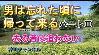 男は忘れた頃に帰って来る　パートⅢ