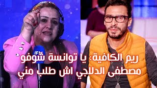 🔴ريم الكافية: هذا ما طلبه مني الدلاجي! شوفوا يا توانسة.