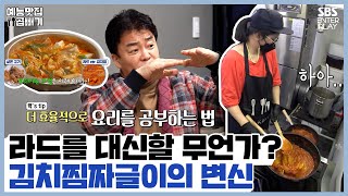 예전 김치찜짜글이는 이제 안녕👋 나날이 쌓이는 요리 지식! [골목식당 Backstreet | SBS 210127방송]