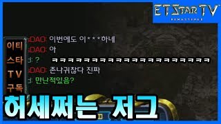 [이티]허세쩌는 저그 (편집본) Bluffing Zerg