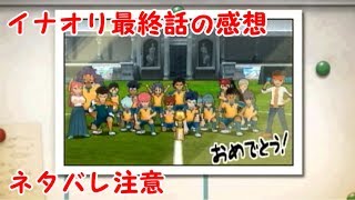 【ネタバレ注意】オリオンの刻印最終話の感想語りながらイナスト【イナズマイレブンＧＯストライカーズ２０１３】