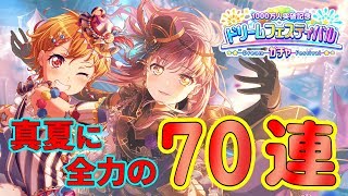 【ガルパ】暑さを吹き飛ばす夏のドリフェス！！【バンドリ】【ガチャ】