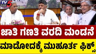 Caste Census Report: ಜಾತಿ ಗಣತಿ ವರದಿ ಮಂಡನೆ ಮಾಡೋದಕ್ಕೆ ಮುಹೂರ್ತ ಫಿಕ್ಸ್ | Siddaramaiah | Tv5 Kannada