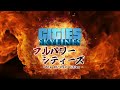 【予告】シティーズスカイライン都市開発シリーズ最終章 フルパワーシティーズ編 pv 修正版