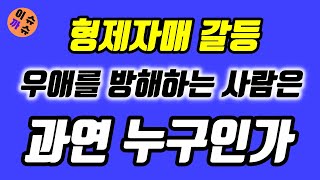 형제자매갈등을 서둘러 풀어야 하는 이유 / 푸는 방법