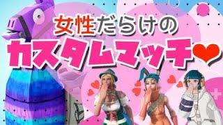 〈フォートナイト〉リスナーさん参加型！女性だらけのカスタムマッチ♡