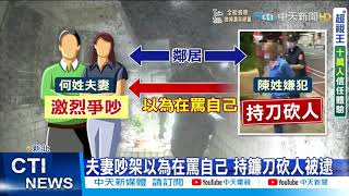 【每日必看】鄰居夫妻吵架聲太大 男持鐮刀砍人被逮@中天新聞CtiNews 20210925