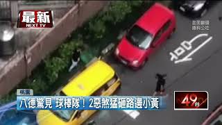 八德驚見「球棒隊」！ 2惡煞猛砸路邊小黃車窗全毀