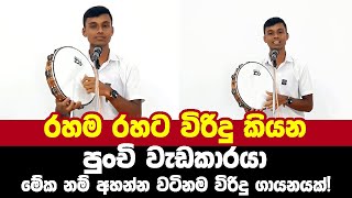 මේක අහන්න වටිනම විරිදු ගායනයක්! 🤩 🥶 | Sinhala Viridu | Kavi Viridu |Budu Guna Viridu | DD Viridu