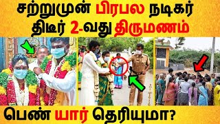 சற்றுமுன் பிரபல நடிகர் திடீர் 2-வது திருமணம்! பெண் யார் தெரியுமா? | Tamil Cinema News | Latest