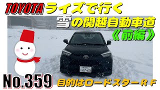 【No.359】TOYOTAライズで行く、雪の関越自動車道《前編》【ROAD STER】【トヨタ】