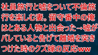 【修羅場】社員旅行と嘘をついて不倫旅行を楽しむ妻。【スカッとする話】【スカッと】【2ch】【朗読】【感動する話】