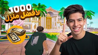 افضل تصميم منزل طلبته من المتابعين 😎🔥