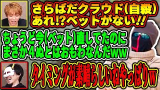 ベット再配置中に神タイミングで死亡するキックン【MSSP切り抜き】