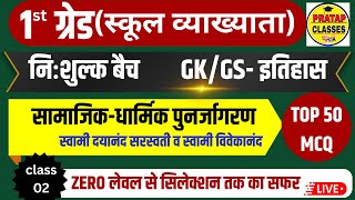 स्कूल व्याख्याता प्रथम प्रश्न पत्र | दयानंद सरस्वती व स्वामी विवेकानंद | सामाजिक-धार्मिक पुनर्जागरण