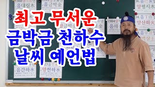 [유교약사생불사 844강] 최고 무서운 금박금 천하수 날씨 예언법