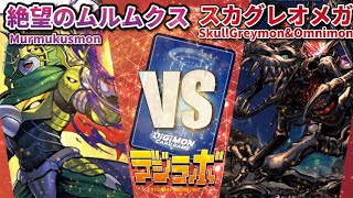 【デジカ】絶望のムルムクスモン vs 新型スカグレ【Digimon Card Battle】