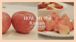 [라하츠 사용법 101] 과일에 남은 잔류농약, 미세먼지 걱정된다면? 라하츠로 고민해결!  How to use Rahats 라하츠 사용법 Ep.2 사과 \u0026 딸기