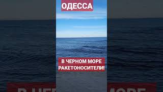 ОДЕССА❗️13.03.2023❗️ РАКЕТОНОСИТЕЛИ РФ ВЫВЕДЕНЫ в ЧЕРНОЕ МОРЕ❗️ #odessa #одесса #одессавойна