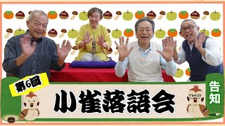 告知！第6回小雀落語会来てね‼