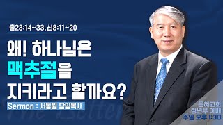 은혜교회 [청년부 예배] 2022.07.03(주일)