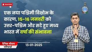 पश्चिमी विक्षोभ के कारण 15-16 जनवरी को उत्तर-पश्चिम और मध्य भारत में वर्षा होने की संभावना