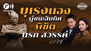 พระเจ้าบุเรงนอง ผู้ชนะสิบทิศ พิชิตนรก สวรรค์ | โลกวิวัฒน์ Podcast EP.74