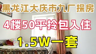 黑龙江省大庆市九厂探房！惊现七千一套房子！鬼头实地探房以买房子身份谈价【鬼头看房】