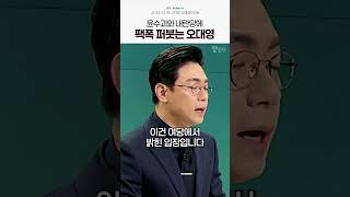 2024년 마지막에 속시원히 퍼붓는 오대영 앵커