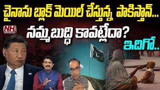 చైనాను బ్లాక్ మెయిల్ చేస్తున్న పాకిస్తాన్..! | Pakistan Army Blackmailing China..? | xi jinping | NH