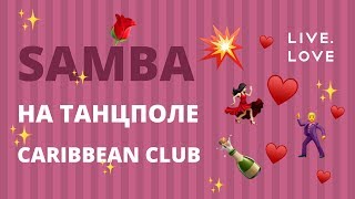 💃🕺🏻 LIVE.LOVE Dance Samba на танцполе Caribbean Club